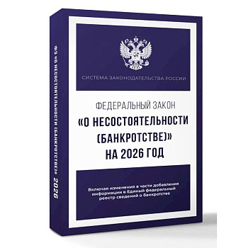 Федеральный закон 'О несостоятельности (банкротстве)' на 2026 год
