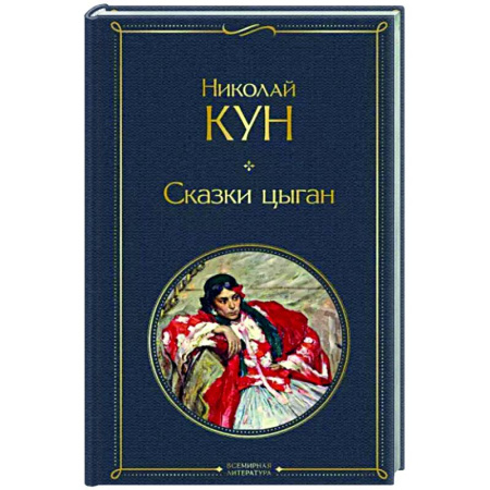 Эпос. Фольклор. Мифы, книга Сказки цыган купить по скидке