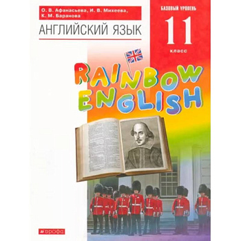 Английский язык. 11 класс. Rainbow English. Базовый уровень. Учебник. Вертикаль. ФГОС