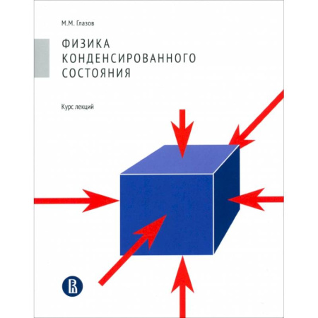 Физика, книга Физика конденсированного состояния. Курс лекций купить по скидке
