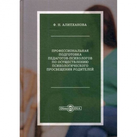 Общие работы по педагогике, книга Профессиональная подготовка педагогов-психологов по осуществлению психологического просвещения родителей купить по скидке