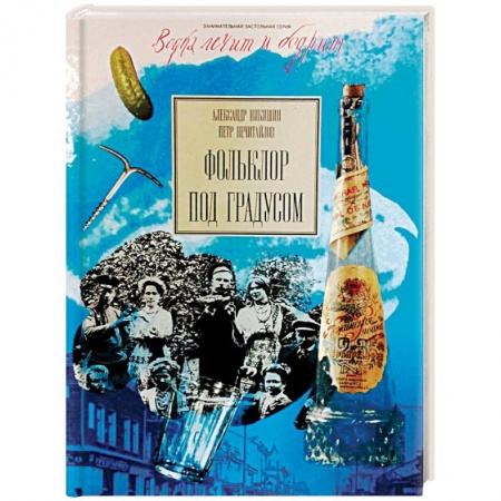 Русское искусство, книга Фольклор под градусом купить по скидке