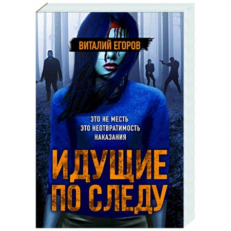 Отечественный женский детектив, книга Идущие по следу купить по скидке