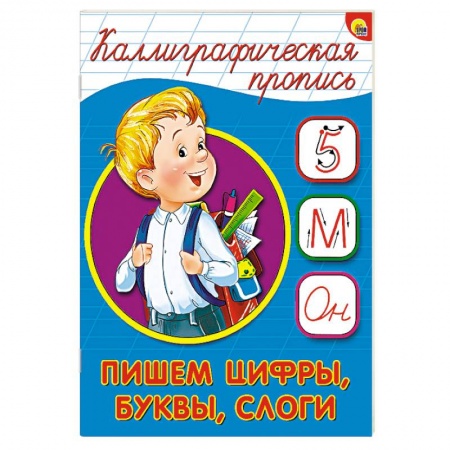 Книги, книга Каллиграфическая пропись. Пишем цифры, буквы, слоги купить по скидке