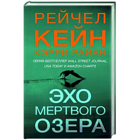 Зарубежный детектив, книга Эхо Мертвого озера купить по скидке