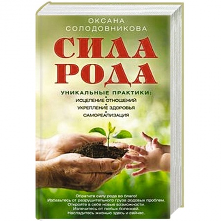 Практическая эзотерика, книга Сила рода. Уникальные практики. Исцеление отношений, укрепление здоровья, саморализация купить по скидке