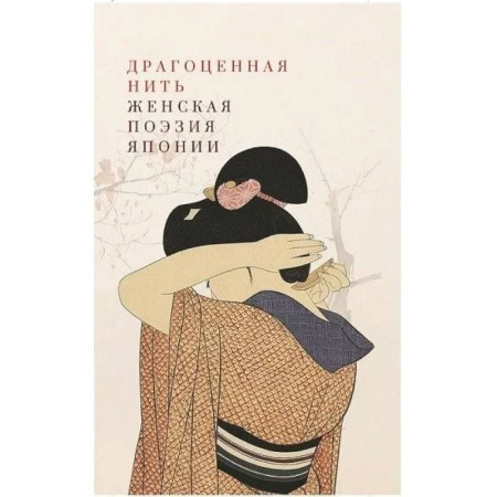 Зарубежная поэзия, книга Драгоценная нить. Женская поэзия Японии купить по скидке