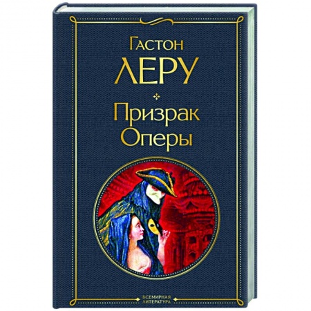 Зарубежная классика, книга Призрак Оперы купить по скидке