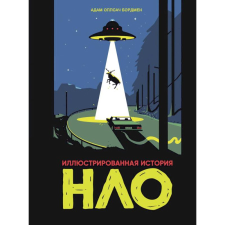 Комиксы. Манга, книга Иллюстрированная история НЛО купить по скидке