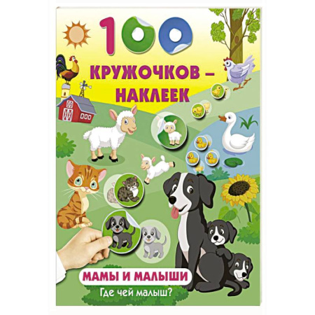 Книжки с наклейками, книга Мамы и малыши. Где чей малыш купить по скидке