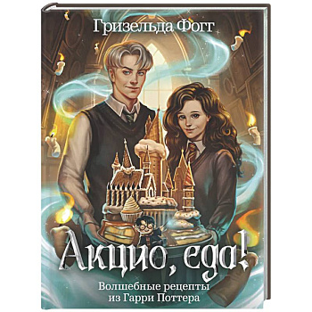 Акцио, еда! Волшебные рецепты из Гарри Поттера