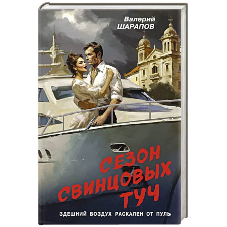 Боевики, военные, книга Сезон свинцовых туч купить по скидке