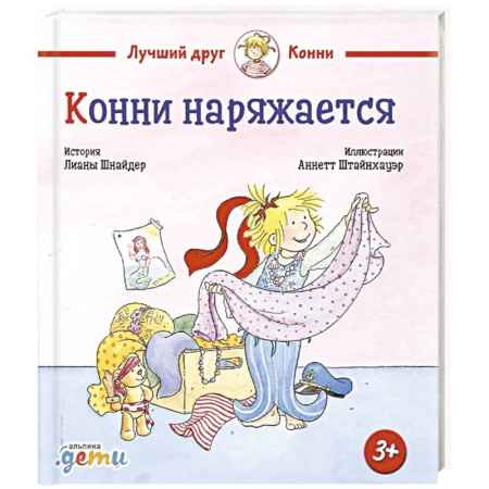 Повести и рассказы о детях, книга Конни наряжается купить по скидке