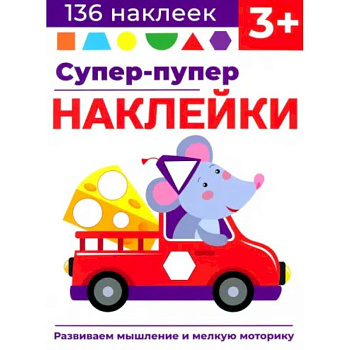 Супер-пупер наклейки. Выпуск 8. Мышонок