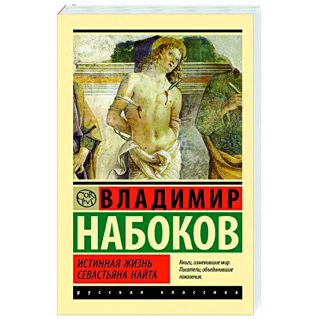 Русская классика, книга Истинная жизнь Севастьяна Найта купить по скидке