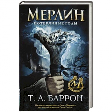 Зарубежное фэнтези, книга Сага о Мерлине. Том 1. Потерянные годы купить по скидке