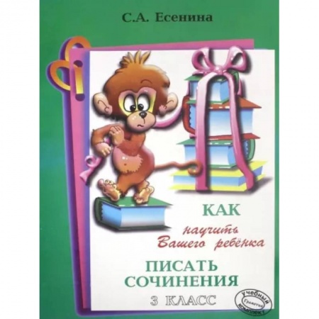 Литература, книга Как научить писать сочинения 3 класс купить по скидке