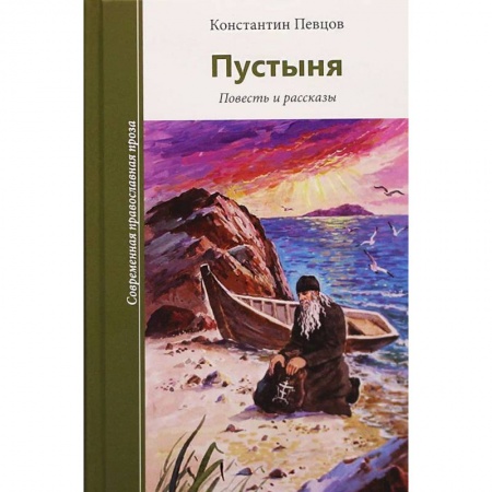 Русская современная проза, книга Пустыня. Повесть и рассказы купить по скидке