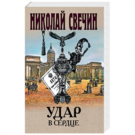 Отечественный мужской детектив, книга Удар в сердце купить по скидке