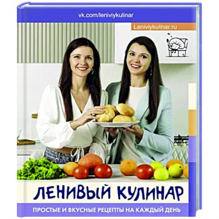 Общие вопросы по кулинарии, книга Ленивый кулинар. Простые и вкусные рецепты на каждый день купить по скидке