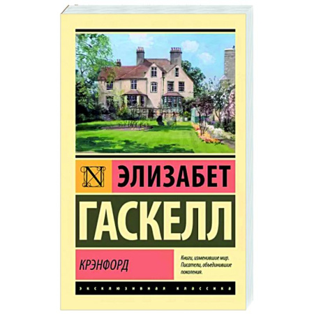 Зарубежная классика, книга Крэнфорд купить по скидке