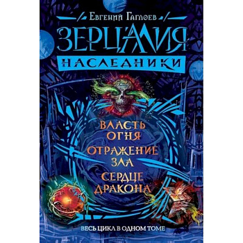 Зерцалия.Наследники.Весь цикл в одном томе