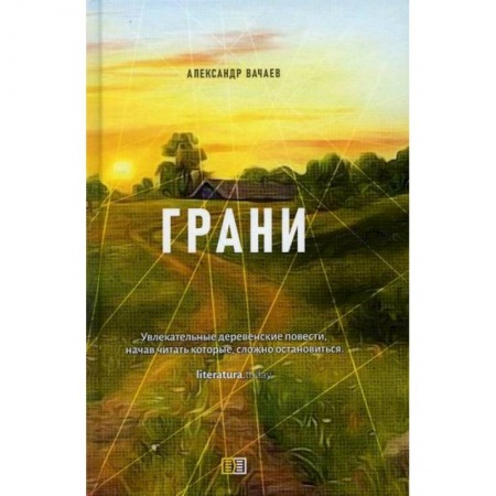 Русская современная проза, книга Грани купить по скидке