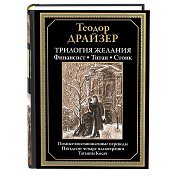 Трилогия желания. Финансист. Титан. Стоик