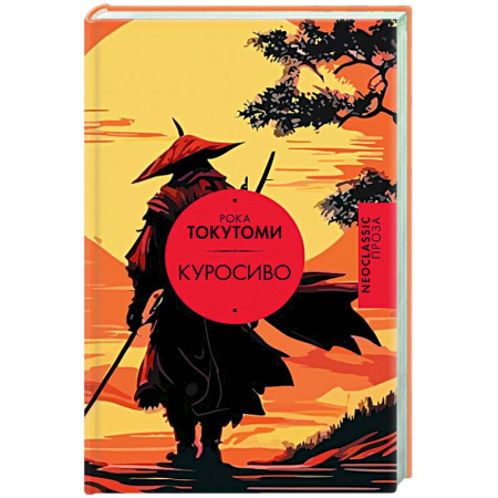 Зарубежная современная проза, книга Куросиво купить по скидке