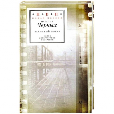 Русская поэзия, книга Закрытый показ купить по скидке