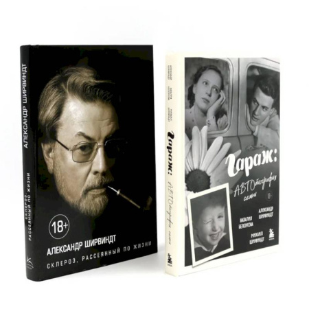 Русская современная проза, книга Гараж + Склероз, рассеянный по жизни (комплект из 2-х книг) купить по скидке