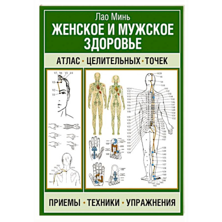 Точечный массаж. Мануальная терапия, книга Женское и мужское здоровье. Атлас целительных точек, приемы, техники купить по скидке