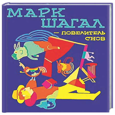 Культура и искусство, книга Марк Шагал-повелитель снов купить по скидке