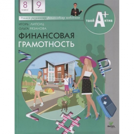 Школьникам и абитуриентам, книга Финансовая грамотность: материалы для учащихся. 8-9 классы купить по скидке