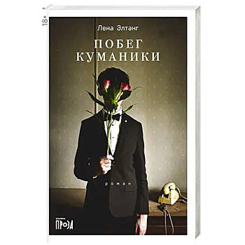 Побег куманики