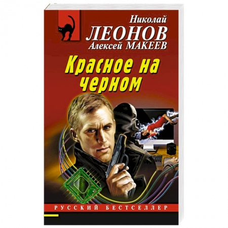 Отечественный мужской детектив, книга Красное на черном купить по скидке