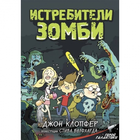 Зарубежная классика, книга Истребители зомби купить по скидке