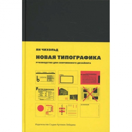 Графика и дизайн, книга Новая типографика. Руководство для современного дизайнера. 7-е изд купить по скидке