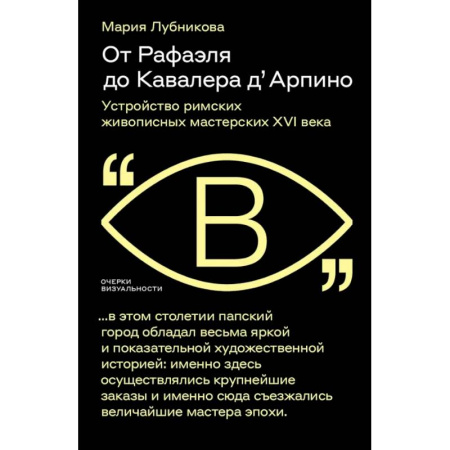 Искусствоведение, книга От Рафаэля до Кавалера д’Арпино. Устройство римских живописных мастерских XVI века купить по скидке