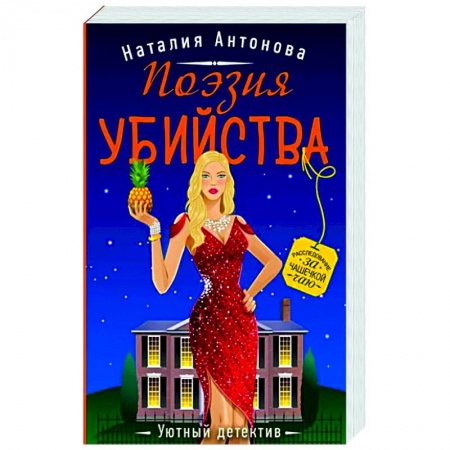 Отечественный женский детектив, книга Поэзия убийства купить по скидке