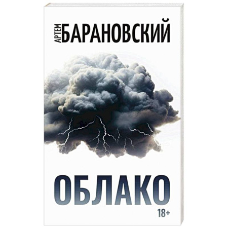 Русская современная проза, книга Облако купить по скидке