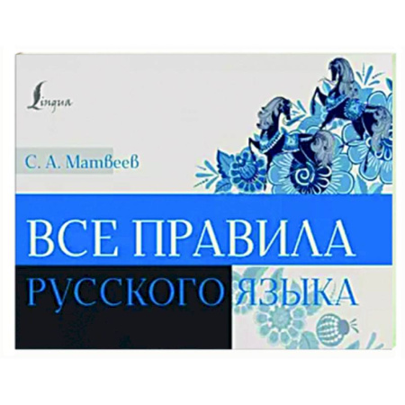 Русский язык. Правила и упражнения, книга Все правила русского языка купить по скидке