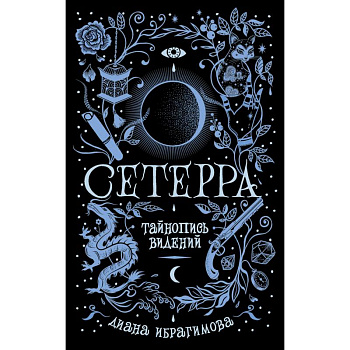 Сетерра. 2. Тайнопись видений