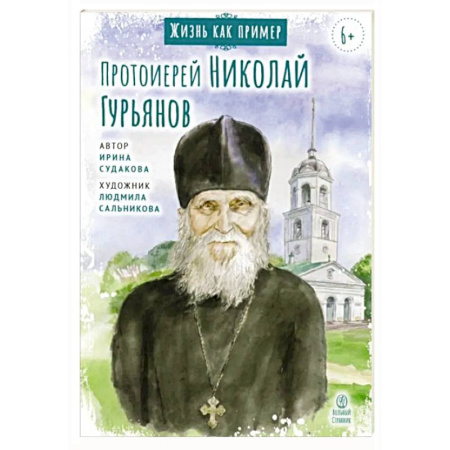 Религиозная литература для детей, книга Протоиерей Николай Гурьянов купить по скидке