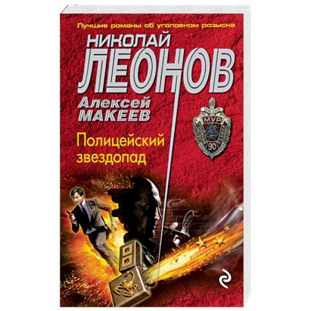 Отечественный мужской детектив, книга Полицейский звездопад купить по скидке