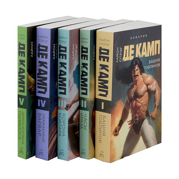 Башня гоблинов. Часы Ираза. Корона Ксилара. Уважаемый варвар. Демон, который ошибался (комплект из 5-ти книг)