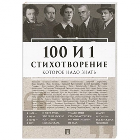 Русская поэзия, книга 100 и 1 стихотворение которое надо знать купить по скидке