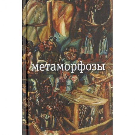 Русская поэзия, книга Метаморфозы купить по скидке