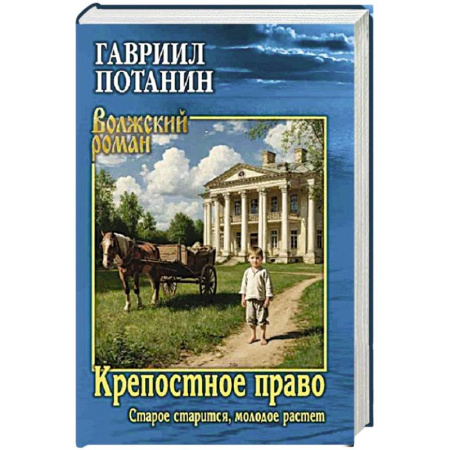 Русская современная проза, книга Крепостное право (Старое старится, молодое растет): роман купить по скидке