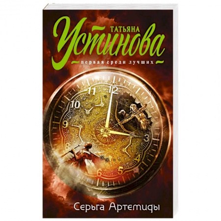 Отечественный женский детектив, книга Серьга Артемиды купить по скидке